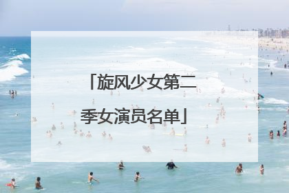 旋风少女第二季女演员名单