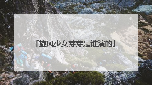 旋风少女芽芽是谁演的