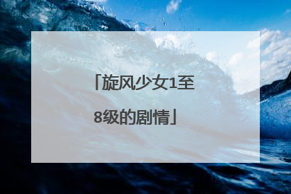 旋风少女1至8级的剧情