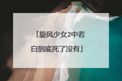 旋风少女2中若白到底死了没有