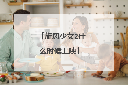 旋风少女2什么时候上映