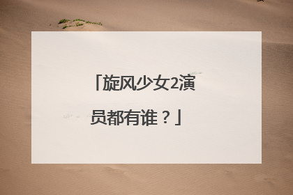 旋风少女2演员都有谁?