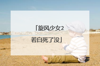 旋风少女2若白死了没