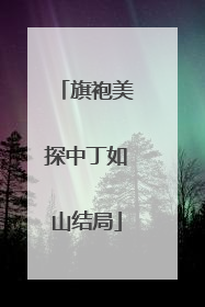 旗袍美探中丁如山结局