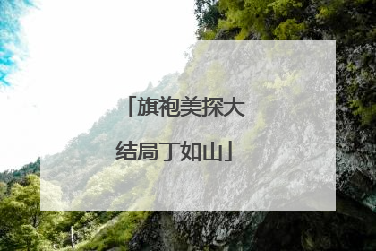 旗袍美探大结局丁如山