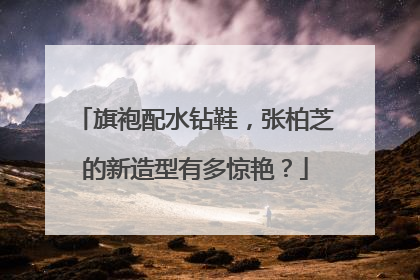 旗袍配水钻鞋，张柏芝的新造型有多惊艳？