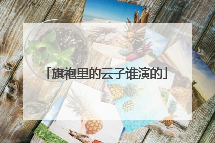 旗袍里的云子谁演的