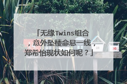 无缘Twins组合，意外坠楼命悬一线，郑希怡现状如何呢？