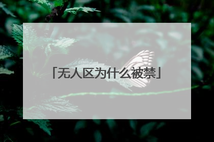 无人区为什么被禁