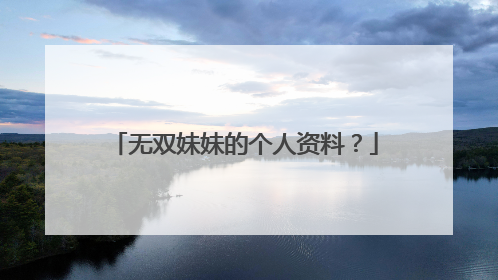 无双妹妹的个人资料?