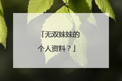 无双妹妹的个人资料？