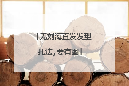 无刘海直发发型扎法,要有图