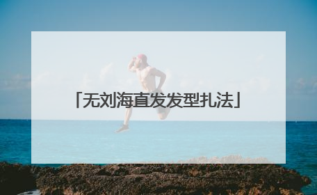 无刘海直发发型扎法