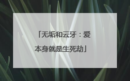 无垢和云牙:爱本身就是生死劫