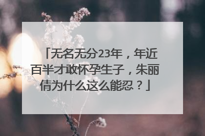 无名无分23年，年近百半才敢怀孕生子，朱丽倩为什么这么能忍？