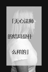 无心法师的结局是什么样的