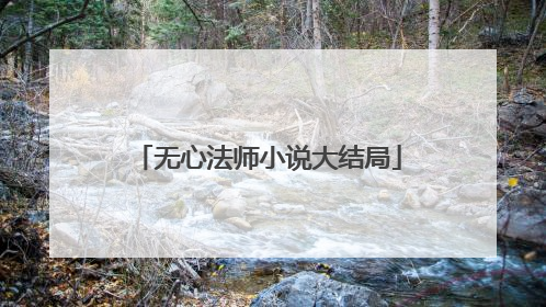 无心法师小说大结局