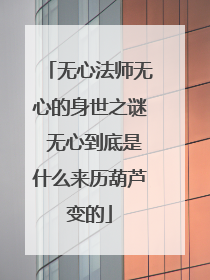 无心法师无心的身世之谜 无心到底是什么来历葫芦变的