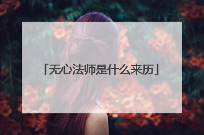 无心法师是什么来历
