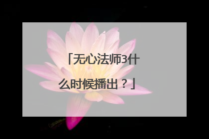 无心法师3什么时候播出？