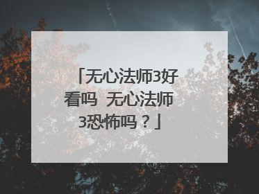 无心法师3好看吗 无心法师3恐怖吗？