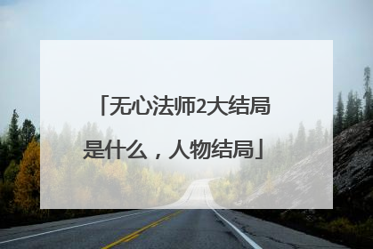 无心法师2大结局是什么,人物结局