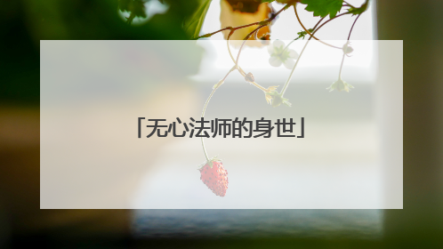 无心法师的身世