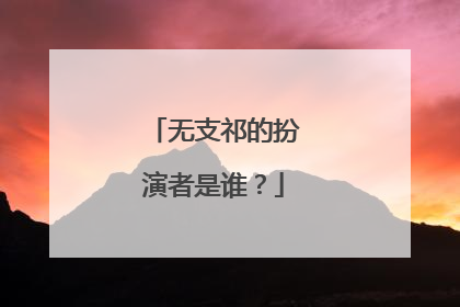无支祁的扮演者是谁?
