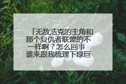 无敌浩克的主角和那个复仇者联盟的不一样啊？怎么回事 谁来跟我梳理下绿巨人系列电影