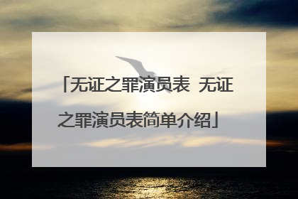 无证之罪演员表 无证之罪演员表简单介绍