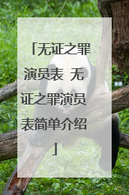 无证之罪演员表 无证之罪演员表简单介绍