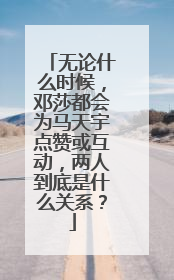 无论什么时候，邓莎都会为马天宇点赞或互动，两人到底是什么关系？