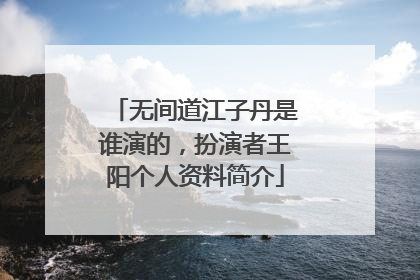 无间道江子丹是谁演的,扮演者王阳个人资料简介