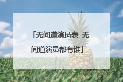 无间道演员表 无间道演员都有谁