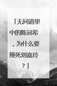 无间道里中的陈冠希，为什么要撞死刘嘉玲？