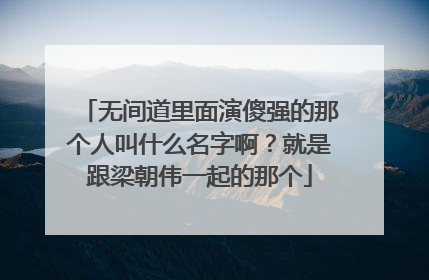 无间道里面演傻强的那个人叫什么名字啊?就是跟梁朝伟一起的那个