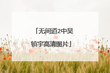 无间道2中吴镇宇高清图片