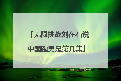 无限挑战刘在石说中国跑男是第几集