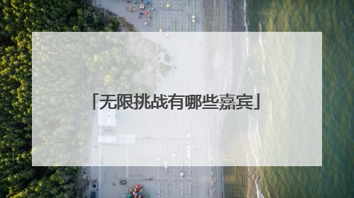 无限挑战有哪些嘉宾