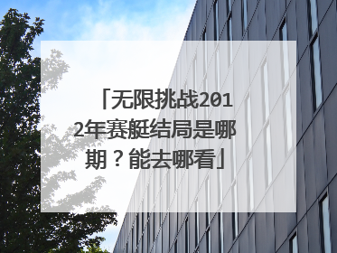无限挑战2012年赛艇结局是哪期?能去哪看