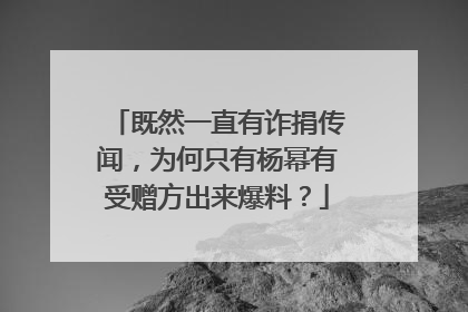既然一直有诈捐传闻,为何只有杨幂有受赠方出来爆料?