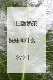 日版奶茶妹妹叫什么名字