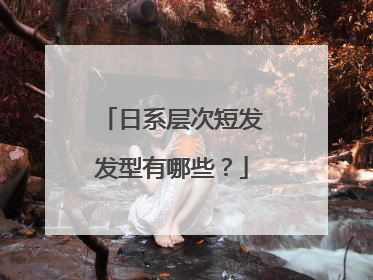 日系层次短发发型有哪些？