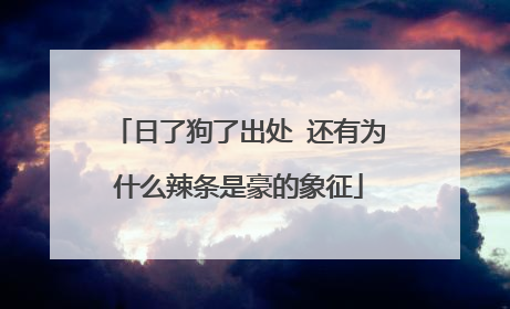 日了狗了出处 还有为什么辣条是豪的象征
