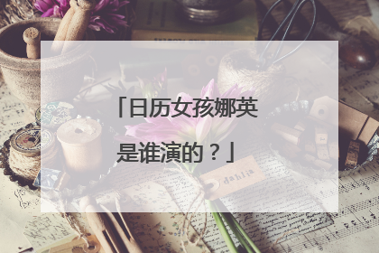 日历女孩娜英是谁演的？