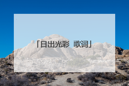 日出光彩 歌词