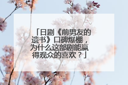 日剧《前男友的遗书》口碑爆棚,为什么这部剧能赢得观众的喜欢?