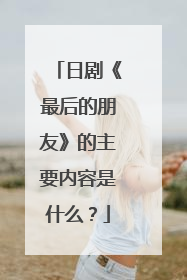 日剧《最后的朋友》的主要内容是什么?