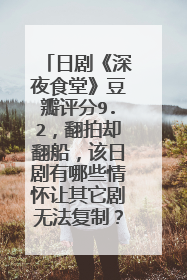 日剧《深夜食堂》豆瓣评分9.2,翻拍却翻船,该日剧有哪些情怀让其它剧无法复制?