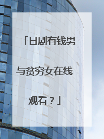 日剧有钱男与贫穷女在线观看？